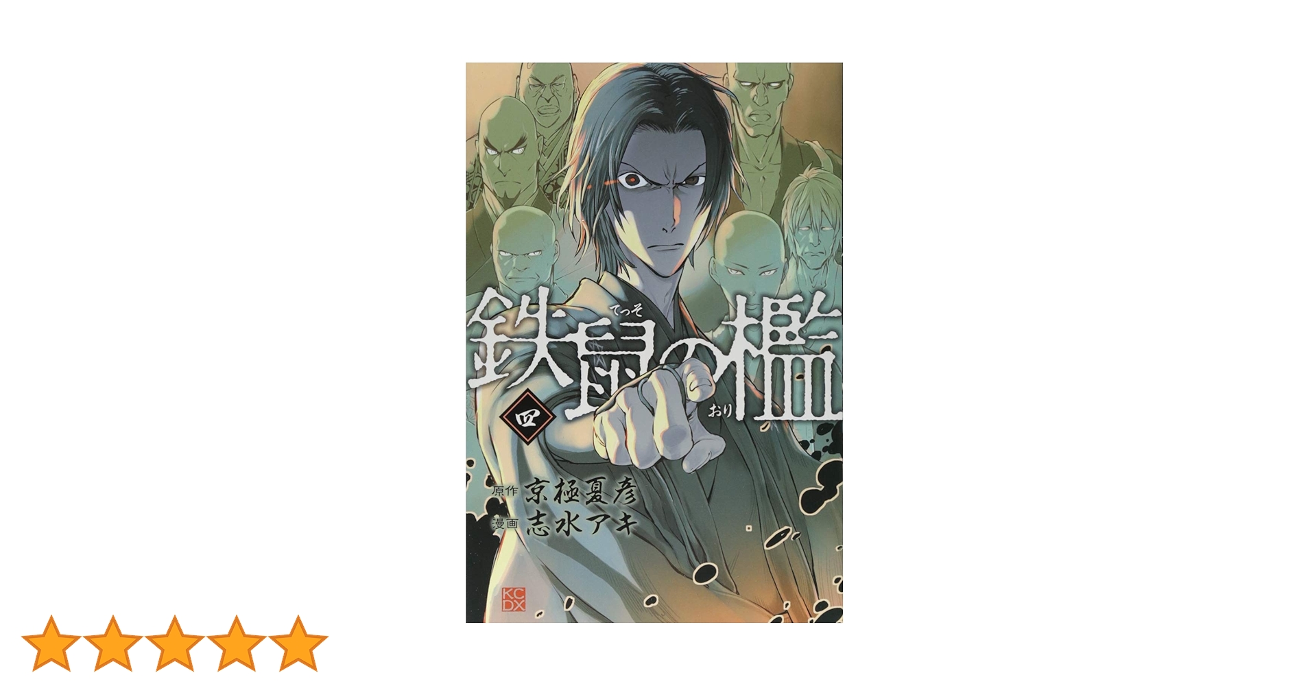 絡新婦の理　鉄鼠の檻　百器徒然袋　京極夏彦　コミック　漫画　マンガ 絡新婦の理 鉄鼠の檻 百器徒然袋 京極夏彦 コミック 漫画 マンガ